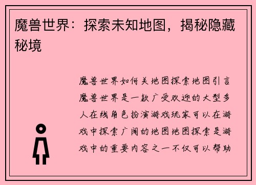 魔兽世界：探索未知地图，揭秘隐藏秘境