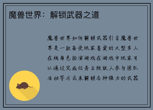 魔兽世界：解锁武器之道