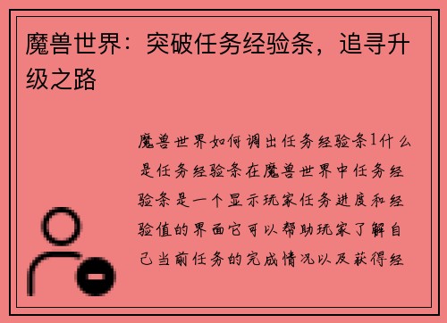 魔兽世界：突破任务经验条，追寻升级之路