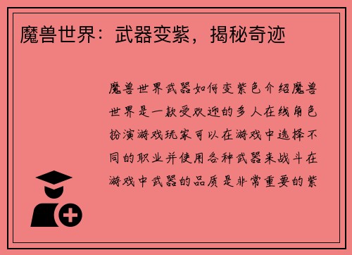 魔兽世界：武器变紫，揭秘奇迹