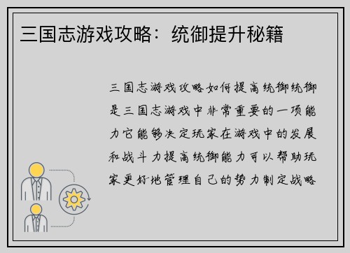 三国志游戏攻略：统御提升秘籍